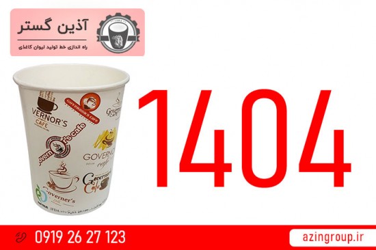 تولید لیوان کاغذی