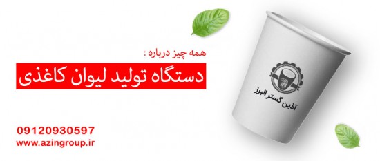 همه چیز درباره دستگاه تولید لیوان کاغذی